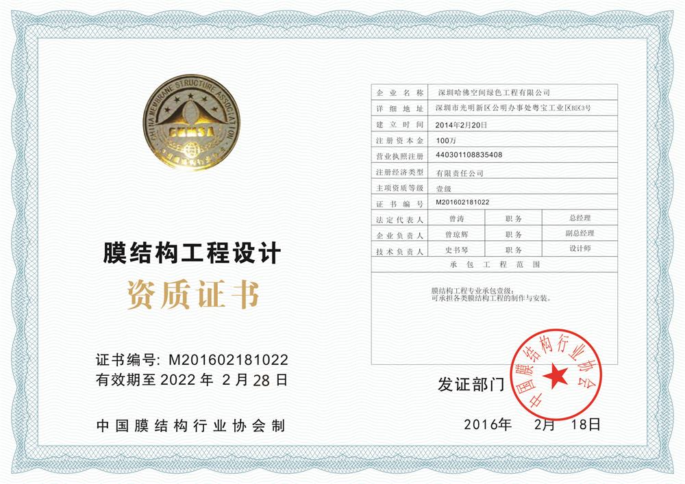 膜結(jié)構(gòu)設(shè)計(jì)一級(jí)資質(zhì)