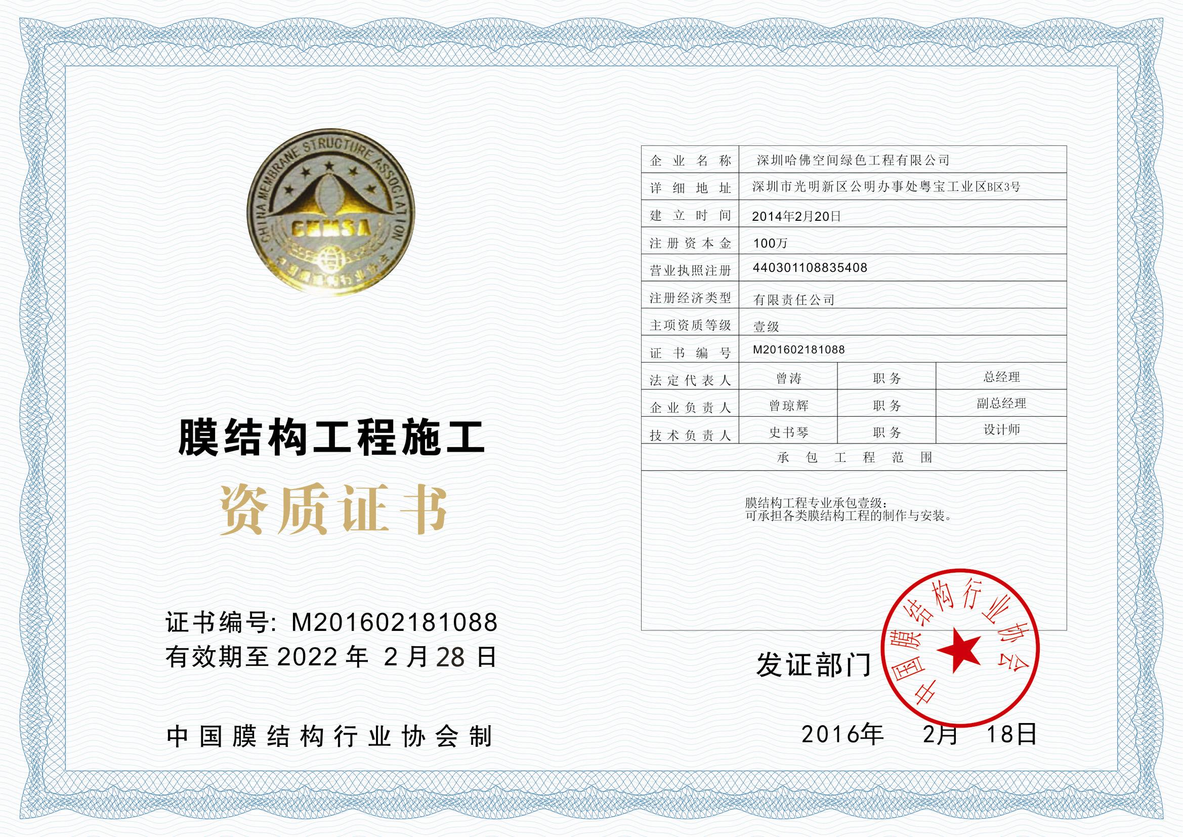 膜結(jié)構(gòu)施工一級(jí)資質(zhì)